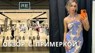 SHOPPING VLOG RE RESERVED | замена H&M // обзор с примеркой