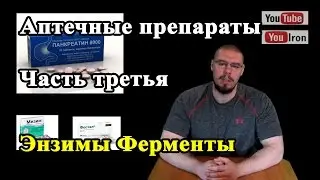 Аптечная фарма Часть 3. Ферменты энзимы. Панкреатин Фестал Мезим