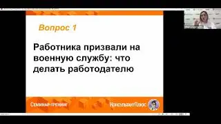 «Воинский учет в организации: призыв, сборы, бронирование граждан, отсрочка»