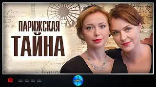 НОВЫЙ ФИЛЬМ ТОЛЬКО ЧТО ВЫШЕЛ В ПРОКАТ! ОСНОВАН НА РЕАЛЬНЫХ СОБЫТИЯХ!ПАРИЖСКАЯ ТАЙНА
