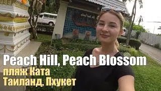 Обзор отелей Peach Hill и Peach Blossom на пляже Ката, Пхукет.