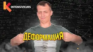 ПРОСТО О СЛОЖНОМ — Деформация и Закон Гука / Физика