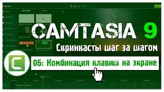 06 Сamtasia 9: Как добавить горячие клавиши на экран