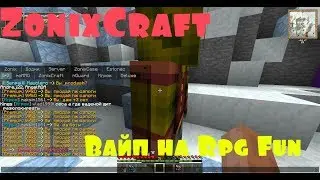 I ZonixCraft.xyz I Minecraft I ВАЙП НА RPG FUN I ТОП ПОДГОНИ !