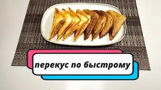 Перекус по   быстрому  Простой, но сытный перекус!