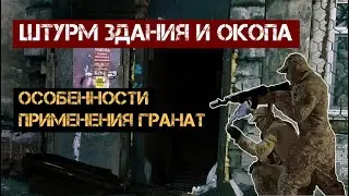 Штурм здания и окопа: особенности применения гранат