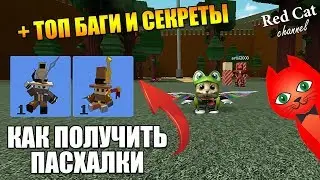 КАК ПОЛУЧИТЬ ПАСХАЛКИ + ТОП БАГИ И СЕКРЕТЫ В ЛОДКАХ | Build a Boat for Treasure roblox | Роблокс