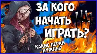 За кого начать играть в ДБД ► Кого качать новичку►Dead by Daylight 2020