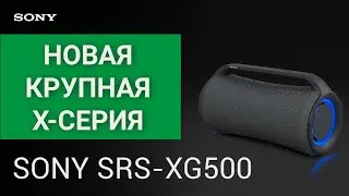 НОВИНКА от SONY! Крупные, громкие, стильные Bluetooth колонки SRS-XG500