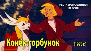 Конёк-горбунок. 1975 г. Мультфильм. (HD 1080p). Хорошее качество.