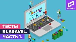 Тесты в проектах Laravel. Часть 1. Зачем нужно тестирование и как пользоваться