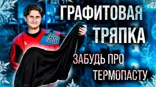 Бесконечная термопрокладка VS термопаста