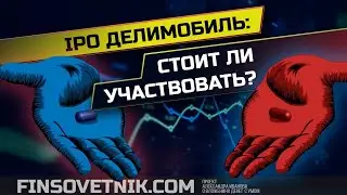 IPO Делимобиль: стоит ли участвовать?