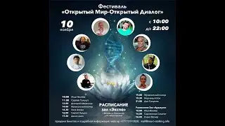 Фестиваль "Открытый Мир - Открытый Диалог"