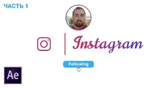 Как создать заставку для инстаграм с призывом подписаться в After Effects. Часть 1.