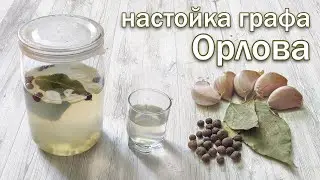 Настойка графа Орлова на самогоне (водке) - классический рецепт