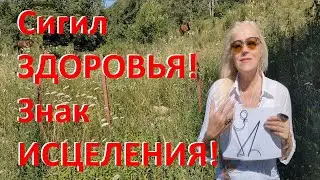 Сигил ЗДОРОВЬЯ! Знак исцеления.