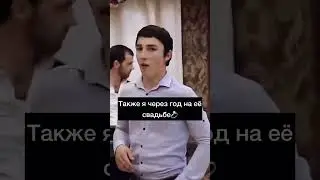 Есть такое? 😂 #тотсамыймент #юмор #свадьба