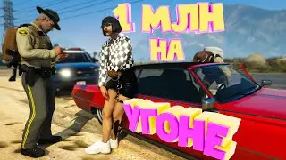 1 МЛН на УГОНКАХ. Majestic RP | GTA 5