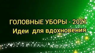 Вязание. ГОЛОВНЫЕ УБОРЫ - 2021.Идеи для вдохновения. / Капюшон /Капор /Шарф-капюшон / Капюшон-снуд /