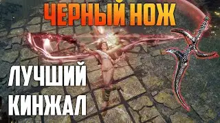 Лучшее оружие Черный нож Elden Ring