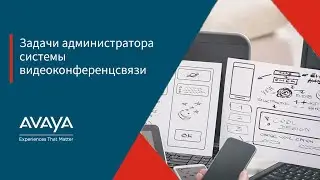 Задачи администратора системы видеоконференцсвязи Avaya