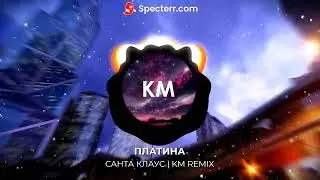 Платина - Санта Клаус | KM Remix