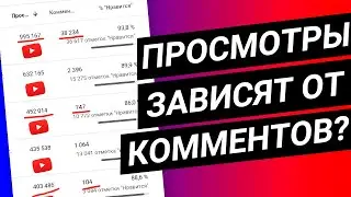 Влияет ли количество комментариев на просмотры на видео? Как набрать просмотры на YouTube?