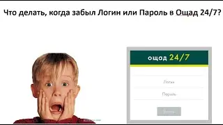 Как восстановить Логин и Пароль для входа в личный кабинет Ощад 24/7?