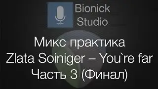 How To Mixing a Song. Сведение и Мастеринг Zlata Soiniger – You`re far. Часть 3 (Финал)