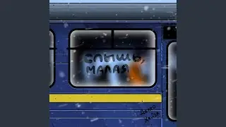 Слышь, Малая