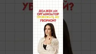 Должен ли организатор провожать до уборной? #настямалова #обществознание #егэ