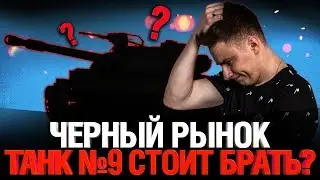 Чёрный Рынок 2020 - ТАНК #9 Легендарный Pz.Kpfw. 38H 735 (f) - ИМБА?