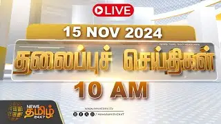 🔴LIVE :Today Headlines | 15 November 2024 | தலைப்புச் செய்திகள் | 08 AM Headlines | NewsTamil24x7