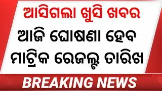 Matric Result Date Odisha 2022 | Matric Result Odisha Board | 10th class Result Odisha date