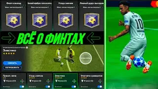 ВСЁ О ФИНТАХ FC MOBILE 24 | КАК ПОМЕНЯТЬ ФИНТЫ | САМЫЕ ЛУЧШИЕ ФИНТЫ (ФИФА 24 МОБАЙЛ)