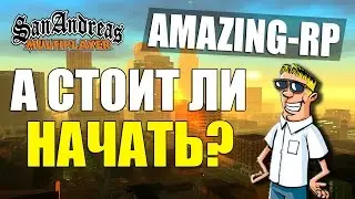 [Amazing-Rp] СТОИТ ЛИ СНИМАТЬ CRMP? | CRMP 0.3e!