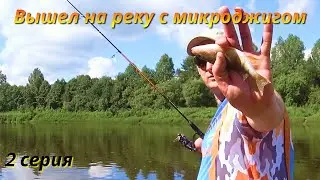 2 серия. С микроджигом на реке.