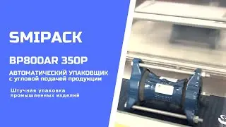Автомат упаковочный BP800AR 350P  штучная упаковка промышленной продукции в термоусадочную ПЭ пленку