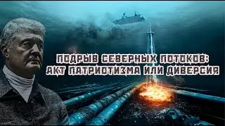 Северный поток подробности взрыва: патриотизм, диверсия. ЦРУ. При чем Порошенко? Вигиринский, Дубов