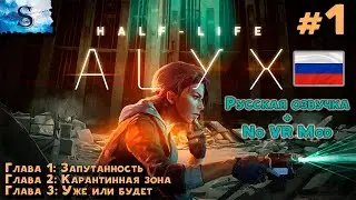 Half-Life: Alyx прохождение #1 ✦ Русская озвучка ✦ NoVRmod ✦ Глава 1, 2, 3 ✦ 