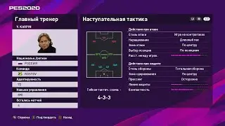 eFootball PES 2020: тренер V. Karpin: состав, дополнительные стили