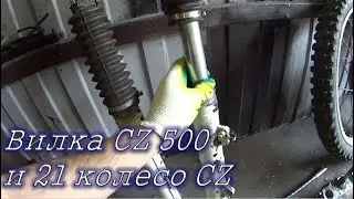 Вилка CZ 500 и 21 колесо