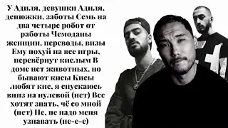 Miyagi & Andy Panda, Cкриптонит - Свора (Lyrics)