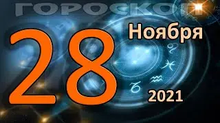 ГОРОСКОП НА СЕГОДНЯ 28 НОЯБРЯ 2021 ДЛЯ ВСЕХ ЗНАКОВ ЗОДИАКА