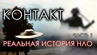 Контакт. Реальная история НЛО. Часть 1 | Протоистория с Николаем Субботиным