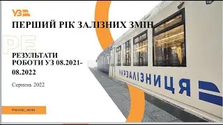 Рік залізних змін: результати роботи Укрзалізниці 08.2021 - 08.2022