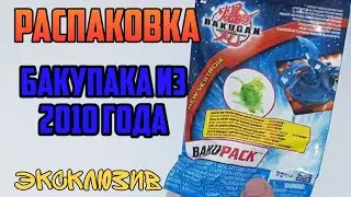 РАСПАКОВКА СУПЕРРЕДКОГО БАКУПАКА ИЗ 2010 ГОДА|ГДЕ КУПИТЬ СТАРЫХ БАКУГАНОВ В 2020