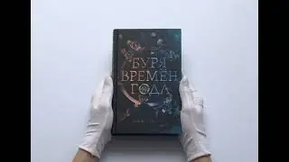 Буря времен года