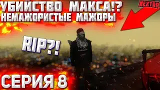 МАКСА УБИЛИ? ВЫЖИВЕТ ЛИ ОН?! НЕМАЖОРИСТЫЕ МАЖОРЫ! NEXT RP MTA!